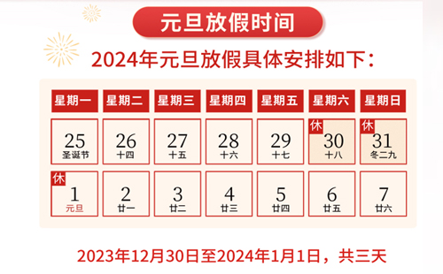 平博pinnacle精密2024年元旦放假通知