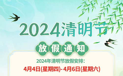 平博pinnacle精密2024年清明节放假通知